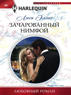 cover image of Зачарованный нимфой